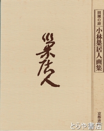小林巣居人画集