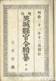 茨城県官令類纂　中巻