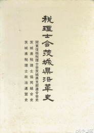 税理士会茨城県沿革史