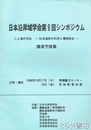 日本沿岸域学会第９回シンポジウム　人と海の共生