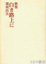 歌集　白き路上に