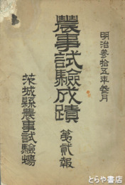 農事試験成績　第２報