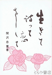 生きて詩って恋をして