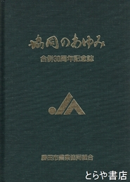 協同のあゆみ　合併３０周年記念誌