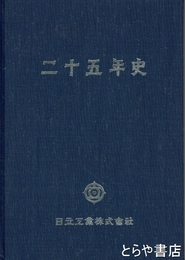 二十五年史
