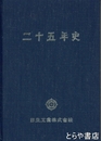二十五年史