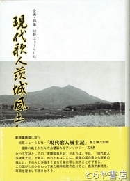 現代歌人茨城風土記