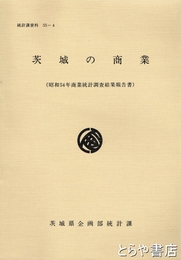 茨城の商業　昭和５４年度商業統計調査結果報告書