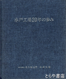 水戸工場２０年の歩み