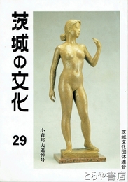 小森邦夫追悼号　茨城の文化２９