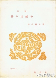 詩集　終りは始め