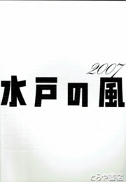 水戸の風２００７　４０周年記念水戸市芸術祭