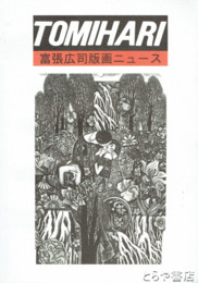 富張広司版画ニュース　１～２０　１９８４－２００８