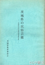 茨城県の民俗芸能　茨城県民俗芸能緊急調査報告書