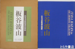 板谷波山　出光美術館蔵品目録