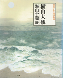 横山大観「海山十題」展