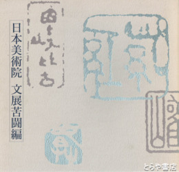 日本美術院　文展苦闘編