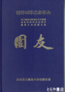岩井５０年のあゆみ　園友