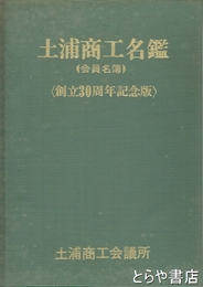 商工名鑑　　３０周年