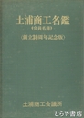商工名鑑　　３０周年