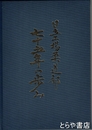 日立工場柔道部七十五年の歩み