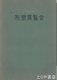 塊土社３０周年記念　彫塑展覧会