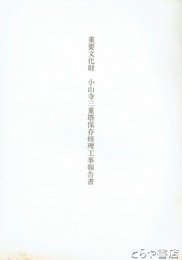 重要文化財　小山寺三重塔保存修理工事報告書