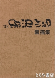 画人　黒沢三郎　素描集