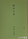 歴史の友