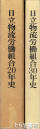 日立物流労働組合２０年史・３０年史　幾山河を越えて・峻嶺の雲尚遙かなり
