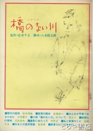 橋のない川　シナリオ