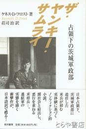 ザ・ヤンキー・サムライ　占領下の茨城軍政部