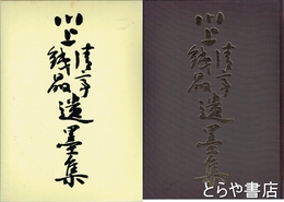 川上清亭・鐵晶　遺墨集