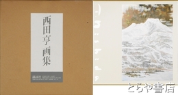 西田亨画集