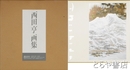 西田亨画集