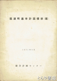 筑波町基本計画構想（案）