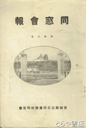 同窓会報　昭和８年