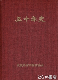 茨城県信用保証協会五十年史