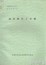 請負耕作の実態