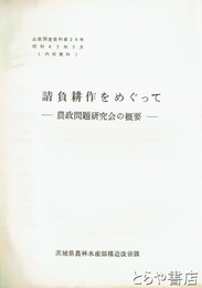 請負耕作をめぐって　農政問題研究会の概要