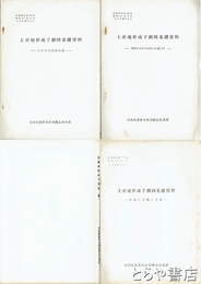 主要地形成予測図基礎資料　予測図（案）・予測図基礎資料３冊揃