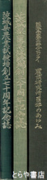 茨城県農業試験場・茨城県農業総合センター　創立七十周年記念誌  創立８０周年記念誌　農業研究所１００年のあゆみ