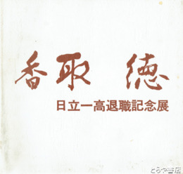 香取徳　日立一高退職記念展