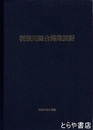 利根川総合開発図譜　昭和２７年版の再版