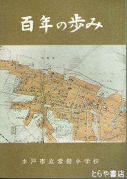 百年の歩み