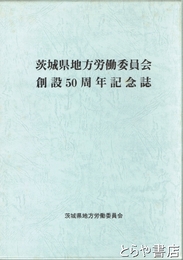 茨城県地方労働委員会創設５０周年記念誌