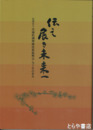 伝え展き未来へ　茨城県調理師技術振興会九十年の歩み