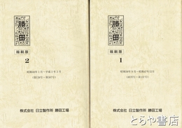 工場新聞「勝田」縮刷版　創刊～３０７号　合本２冊