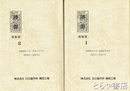 工場新聞「勝田」縮刷版　創刊～３０７号　合本２冊