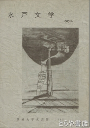 水戸文学　５０号